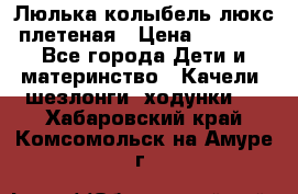 Люлька-колыбель люкс плетеная › Цена ­ 3 700 - Все города Дети и материнство » Качели, шезлонги, ходунки   . Хабаровский край,Комсомольск-на-Амуре г.